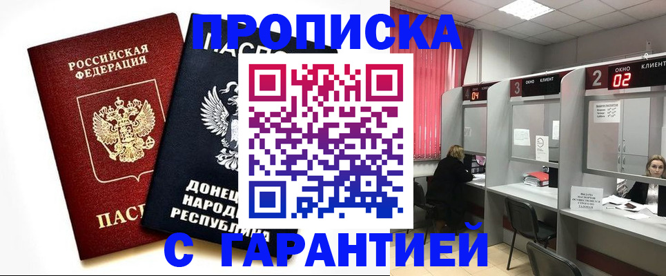 прописка в Новошахтинске